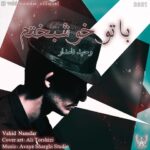 دانلود آهنگ وحید نامدار به نام با تو خوشبختم
